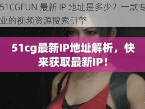 51CGFUN 最新 IP 地址是多少？一款专业的视频资源搜索引擎