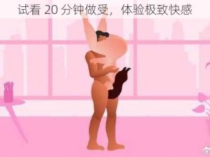 试看 20 分钟做受，体验极致快感