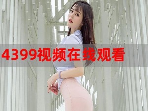 4399 看片免费观看大全：为什么看片还要付费？如何免费观看？怎样找到更多资源？