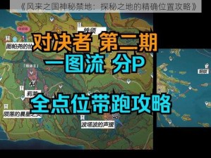 《风来之国神秘禁地：探秘之地的精确位置攻略》