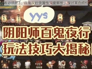 忍者必须死3：百鬼夜行录属性深度解析，探讨其合成价值