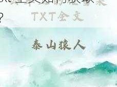 在公车上遭遇程雪柔，txt 全文如何获取？