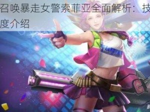 时空召唤暴走女警索菲亚全面解析：技能属性深度介绍