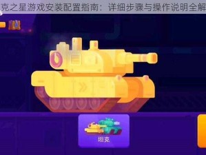 坦克之星游戏安装配置指南：详细步骤与操作说明全解析