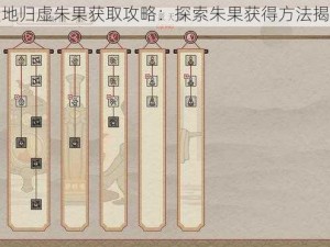 天地归虚朱果获取攻略：探索朱果获得方法揭秘