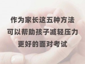 孩子高考压力大，家长该如何用身体缓解？