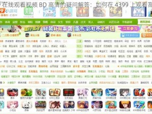 4399 在线观看视频 BD 高清的疑问解答：如何在 4399 上观看高清视频？