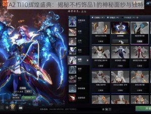 DOTA2 TI10辉煌盛典：揭秘不朽饰品1的神秘面纱与独特魅力