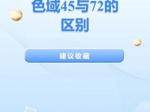 色域 45 与 72 的区别在哪里？对印刷和设计有何影响？如何选择适合的色域？