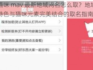 猫咪 mav 最新地域网名怎么取？地域特色与猫咪元素完美结合的取名指南