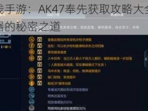 穿越火线手游：AK47奉先获取攻略大全，轻松掌握武器的秘密之道