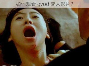 如何观看 qvod 成人影片？