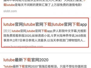 Lutube 轻量版最新官网链接苹果，如何获取？