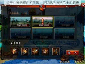 关于斗神无双西游手游：游戏玩法与特色全面解析