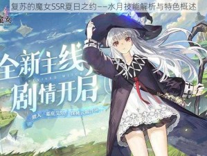 复苏的魔女SSR夏日之约——水月技能解析与特色概述