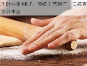 日本千叶乔麦 MILF，传统工艺制作，口感爽滑劲道，营养丰富