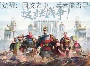 《万国觉醒：围攻之中，兵者能否寻得治疗之道》