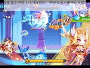 天天酷跑3D魔女娜娜上线时间预测：新游戏版本更新动向揭秘，上线在即