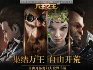 关于万王之王3D龙骑士技能精通选择建议：圣堂骑士的专属策略与进阶建议