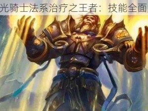 《圣光骑士法系治疗之王者：技能全面解析》