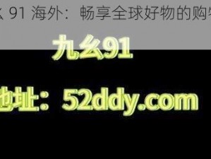 九幺 91 海外：畅享全球好物的购物天堂