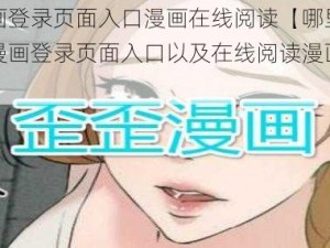 歪歪漫画登录页面入口漫画在线阅读【哪里可以找到歪歪漫画登录页面入口以及在线阅读漫画的方法？】