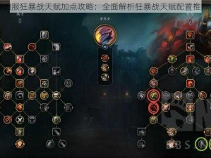 魔兽世界怀旧服狂暴战天赋加点攻略：全面解析狂暴战天赋配置推荐与实战应用