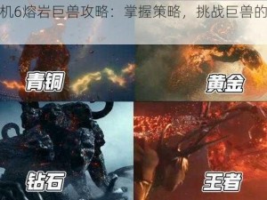 生化危机6熔岩巨兽攻略：掌握策略，挑战巨兽的胜利之道