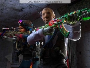 CSGO 特效大片，体验震撼视觉冲击