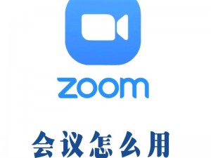 ZOOM 软件为什么能如此流行？它是如何与人的本性相结合的？