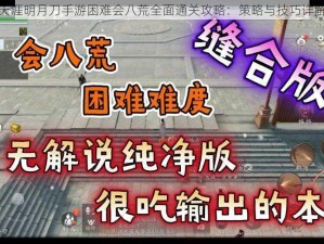 天涯明月刀手游困难会八荒全面通关攻略：策略与技巧详解