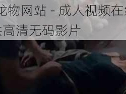 YW193 龙物网站 - 成人视频在线观看平台，提供高清无码影片