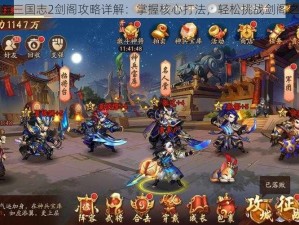 少年三国志2剑阁攻略详解：掌握核心打法，轻松挑战剑阁之巅