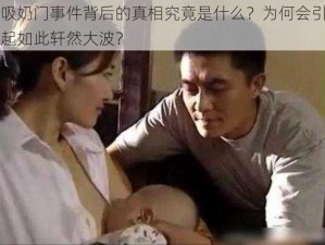 吸奶门事件背后的真相究竟是什么？为何会引起如此轩然大波？