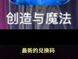 《创造与魔法》2021年12月9日惊喜福利：最新礼包兑换码火热来袭玩家福利大放送》