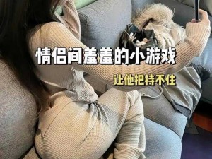 男女游戏：情侣间增进感情的秘密神器