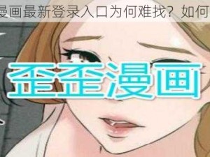 歪歪漫画最新登录入口为何难找？如何解决？