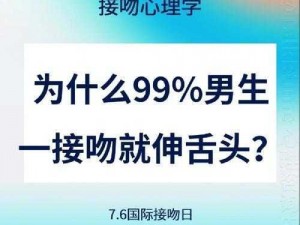 男生接吻伸舌头表达的是什么,男生接吻伸舌头表达的是什么？背后的心理与情感因素解析