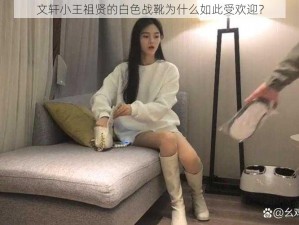 文轩小王祖贤的白色战靴为什么如此受欢迎？