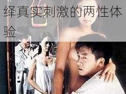 中国第一毛片，首部高清成人动作片，演绎真实刺激的两性体验