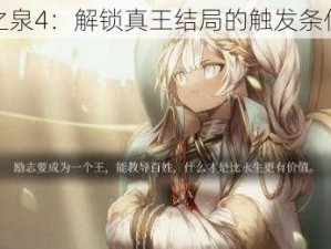 魔女之泉4：解锁真王结局的触发条件详解