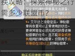 qj漂游者联盟小铺兑换攻略：探索神秘之行需多少联盟币？