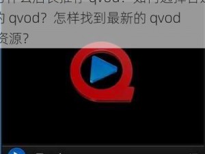 为什么店长推荐 qvod？如何选择合适的 qvod？怎样找到最新的 qvod 资源？