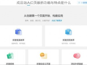 成品站入口页版的功能与特点是什么