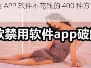 夜里禁用 APP 软件不花钱的 400 种方法为何物？