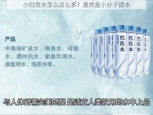 小归货水怎么这么多？竟然是小分子团水