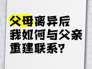 和父亲失去联系多年，如何才能重新建立关系？