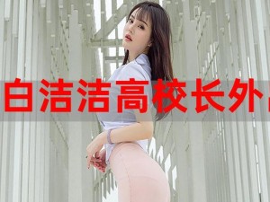 白洁老师为何总被学生夸赞高义？