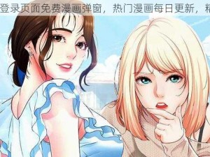 51 动漫登录页面免费漫画弹窗，热门漫画每日更新，精彩不断