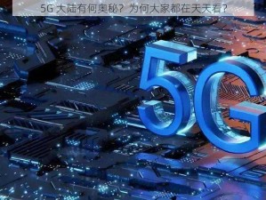 5G 大陆有何奥秘？为何大家都在天天看？